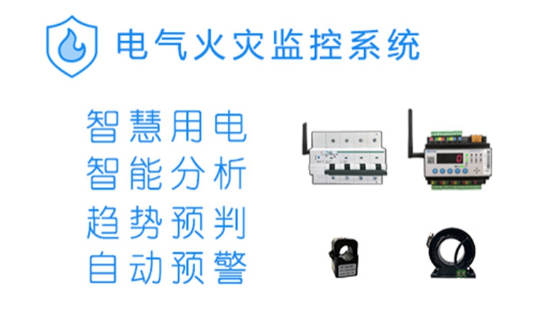 電氣火災(zāi)監(jiān)控系統(tǒng)