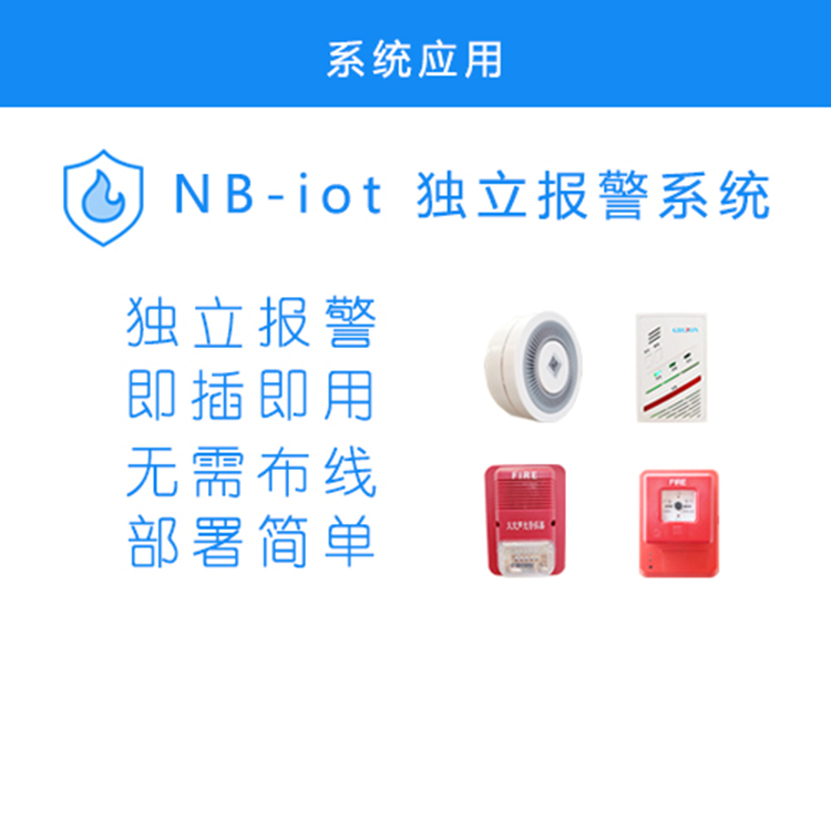 智慧消防獨(dú)立報(bào)警系統(tǒng)
