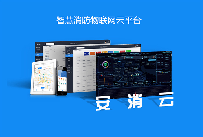 安消云平臺(tái)1.jpg