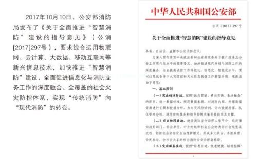 《關(guān)于全面推進(jìn)“智慧消防”建設(shè)的指導(dǎo)意見》297號(hào)紅頭文件.jpg