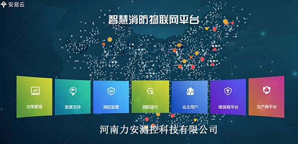 智慧消防平臺(tái)