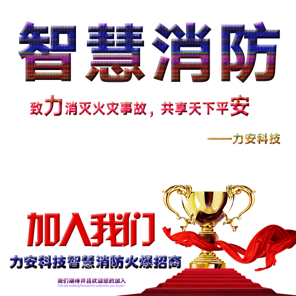 智慧消防系統(tǒng)誠邀加盟