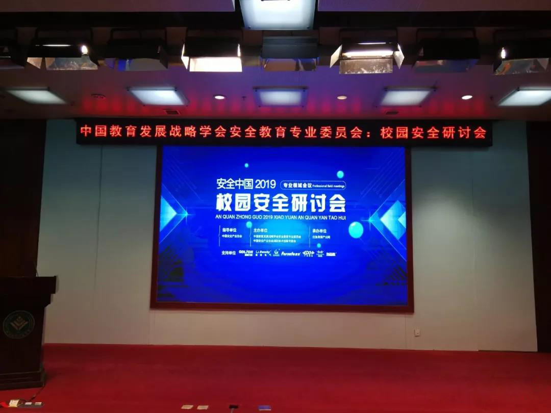 力安公司獻(xiàn)策“安全中國”2019校園安全研討會(huì) (1).jpg