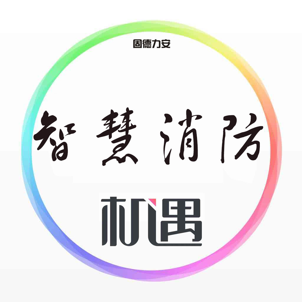 智慧消防機(jī)遇圖