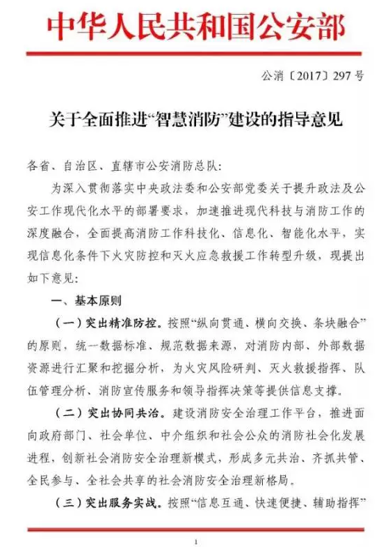 智慧消防項(xiàng)目